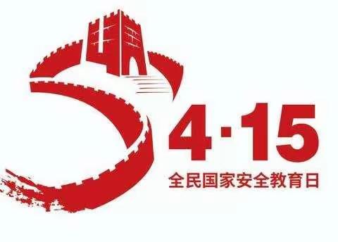 天桥支行“4·15”全民国家安全教育日宣传教育活动