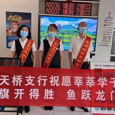 工行济南天桥支行开展"爱心护航梦想·情暖莘莘学子"高考助力活动