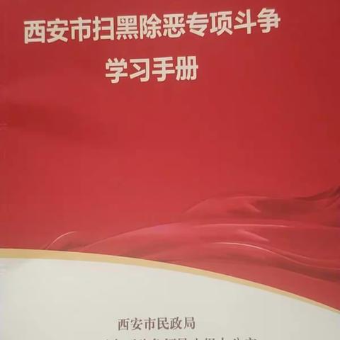 医务科学习《西安市扫黑除恶专项斗争学习手册》，认真完成应知应会答卷。