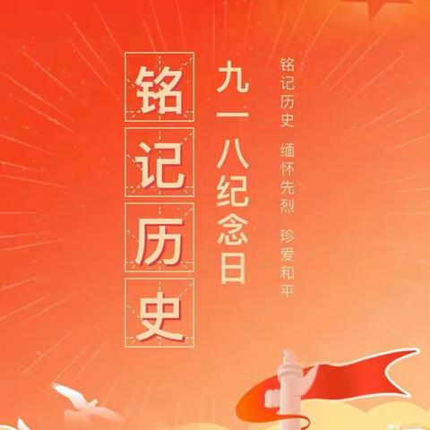 “勿忘国耻  强我中华”——米南庄小学“九一八”事变91周年主题教育活动