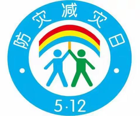 防范化解灾害风险，筑牢安全发展基础