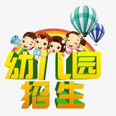 丫丫幼儿园秋季招生火热进行中🤗🤗🤗