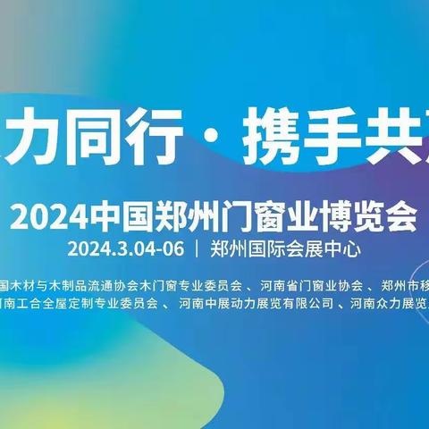 2024郑州门窗业暨整屋定制家居及家具产业博览会将于3月4-6日启幕