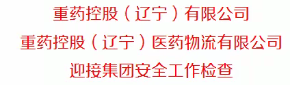 重药控股（辽宁）医药物流有限公司的美篇