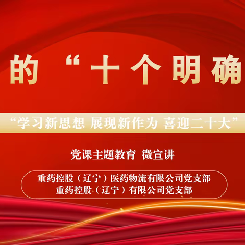 建强基层堡垒 ▍【喜迎二十大】重控辽宁党支部、重控辽物流党支部 党课微宣讲《党的“十个明确”》