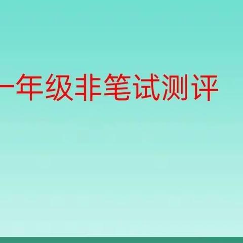 趣味无纸笔，乐学伴我行——驻操营小学一年级线上非笔试测评