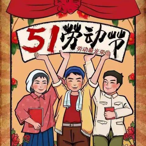 驻操营小学四年级二班“五一劳动节快乐”活动剪影