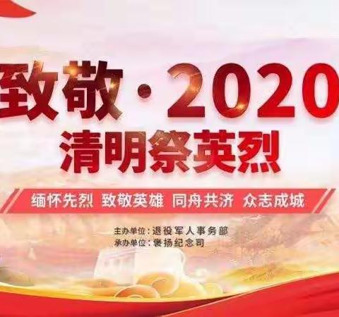 新市小学——致敬英烈！2020•清明，让我们一起在网上祭奠英烈