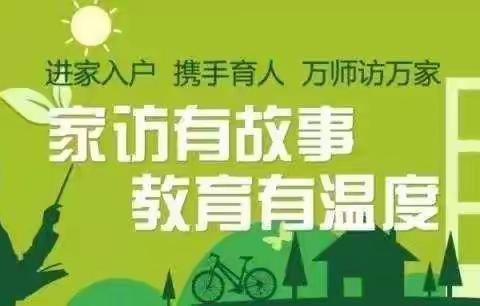 爱，在家访的路上延伸——万泉镇新市小学的家访故事