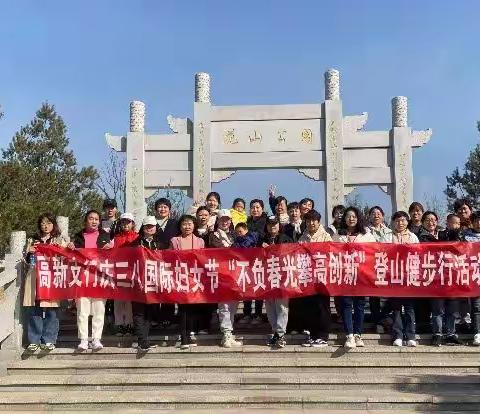 高新支行庆三•八女神节“不负春光攀高创新”登山健步行活动