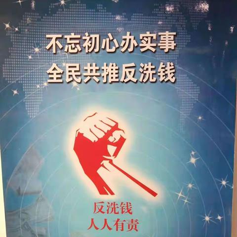 保护您的权益 我们在路上——工行淄博高新支行营业室2022年反洗钱活动掠影