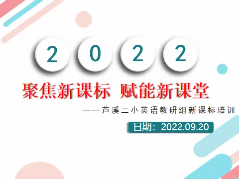 聚焦新课标，赋能新课堂——芦溪二小英语教研组新课标培训