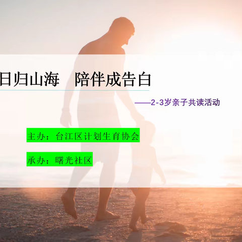 萌萌亲曙| 看！海边有听得见的宝贝！ 2-3岁亲子共读活动第八期报名啦！