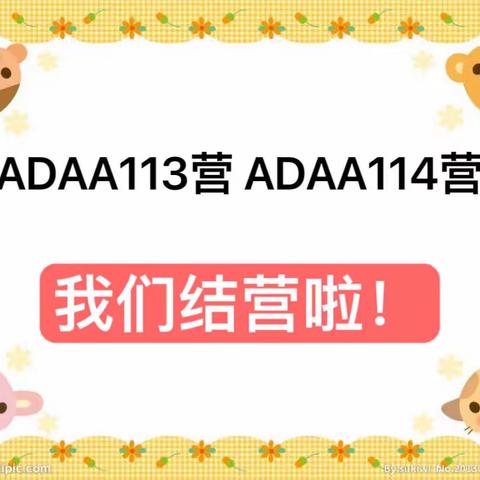 睿智情商 ADAA113 ADAA114营队，结营啦！