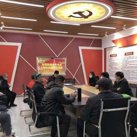 龙塔街道金牛社区2月份主题党日活动