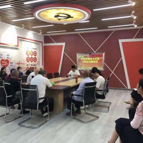 龙塔街道金牛社区社区开展9月份主题党日学习