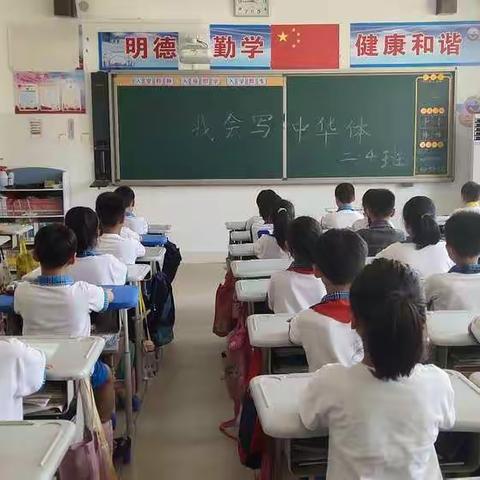 东长寿学校二(4)班-我会写中华体