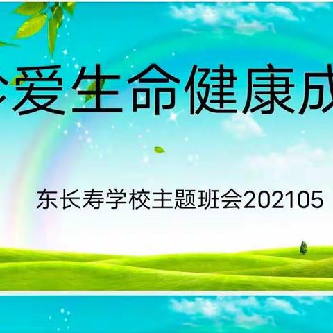 东长寿学校一4班珍爱生命健康成长主题班会