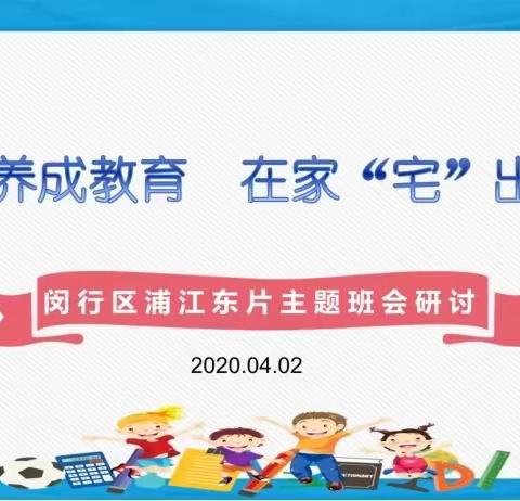 “落实养成教育，在家“宅”出成长”记浦东片区级主题班会研讨活动