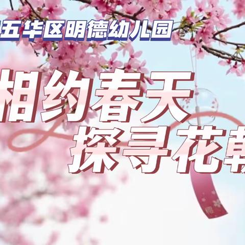 与春相约，探寻“花朝节”