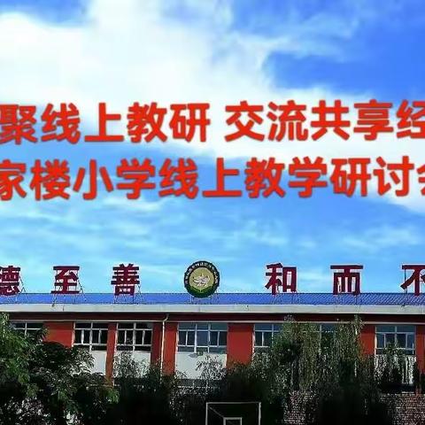 齐聚线上教研 交流共享经验 —胡家楼小学线上教学交流研讨会