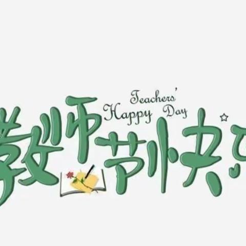 乐享中秋 师恩难忘—胡家楼中心小学开展第38个教师节感恩教育活动