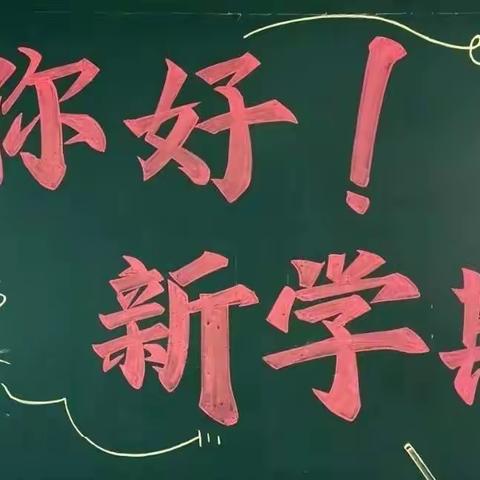 你好，新学期！—胡家楼中心小学开学第一天纪实