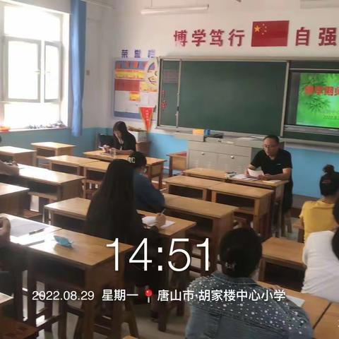 大安镇胡家楼中心小学开展2022年秋季新学期返校培训工作