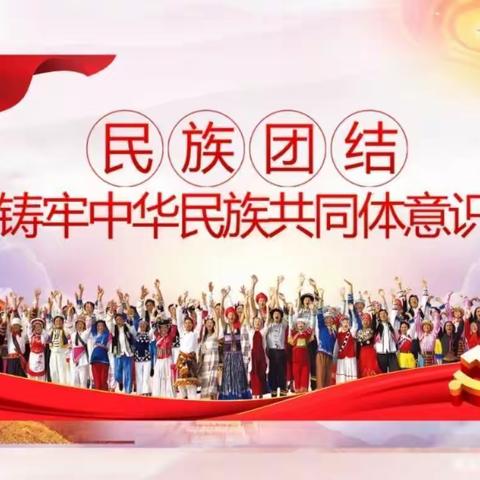 中华民族一家亲 同心共祝中国梦