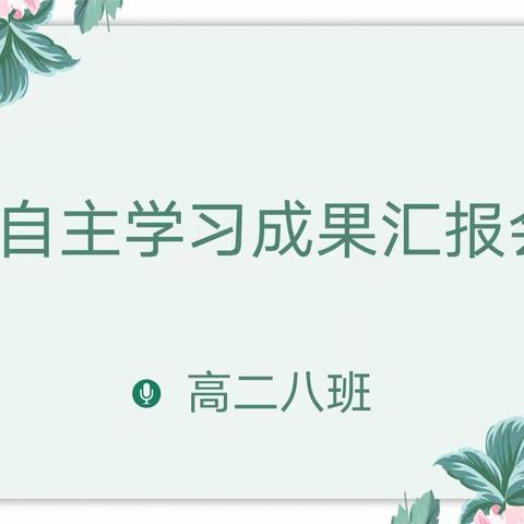 初高衔接创新学习 自主探究共赢未来——高二八班自主学习成果汇报会