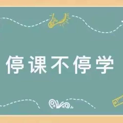 大龙潭新市民幼儿园2022年秋学期10月15日大班组“停课不停学，成长不延期”线上教学活动