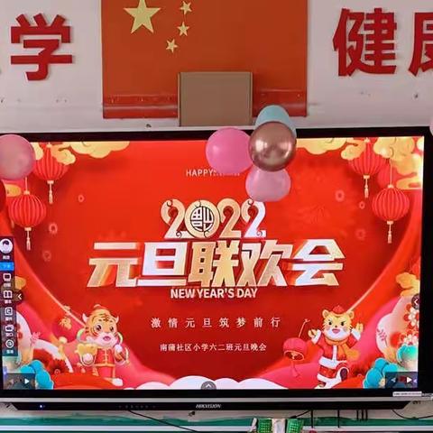 南蒲社区小学六二班元旦联欢会，2022我们携手并进，共创辉煌！