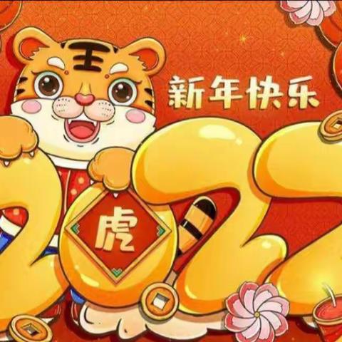 福虎生威，青春飞扬———初一八班元旦联欢会