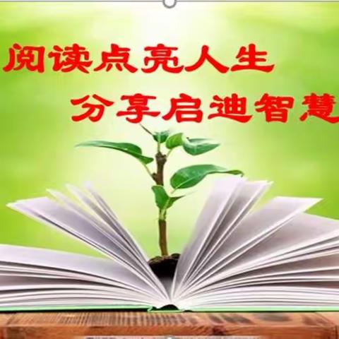阅读点亮人生，分享启迪智慧--十五小学六（7）班“一道共读，阅读悦美”读书分享会