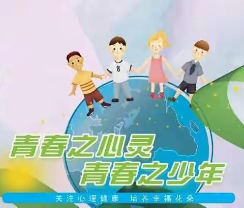 守护成长——为青春之心灵护航