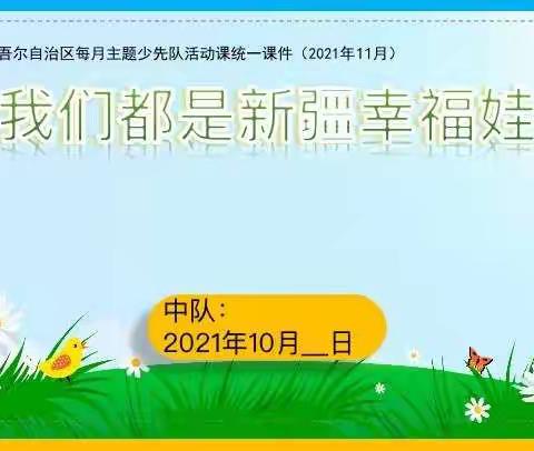 【红领巾之声】——我们都是新疆幸福娃
