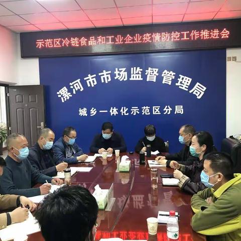 示范区冷链食品和工业企业防控工作专班加强冷链食品监管