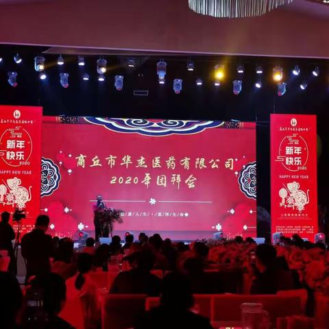 商丘市华杰医药有限公司隆重举行2020年团拜会暨先进表彰大会