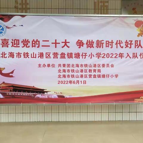 2022营盘镇塘仔小学少工委“喜迎党的二十大争做新时代好队员”新队员入队仪式展影