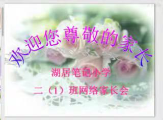 201线上家长会
