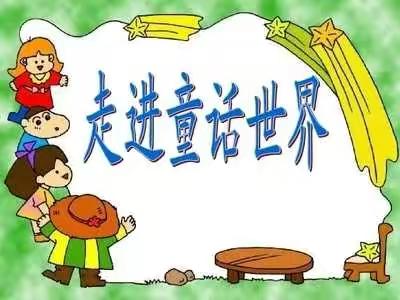 讲童话，谈启发