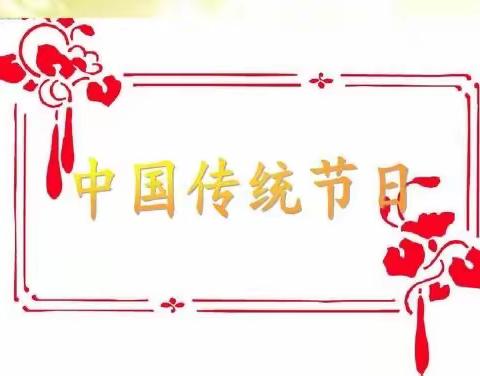 中国传统节日知多少