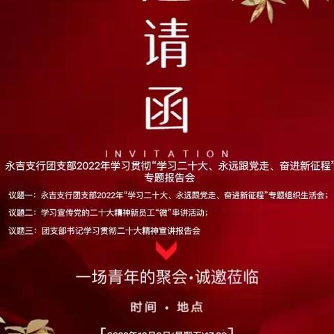 永吉支行团支部2022年学习贯彻“学习二十大、永远跟党走、奋进新征程”
专题报告会顺利召开