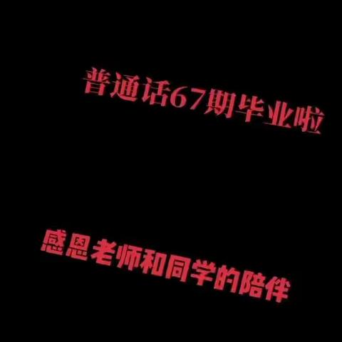 普通话初级一班最后一节课