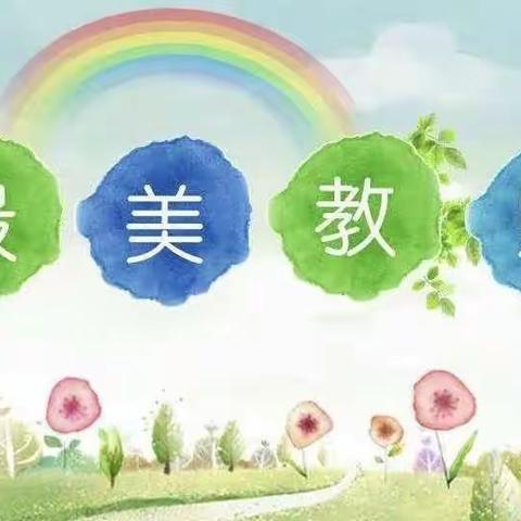 践行“美的教育”，争做“最美教师”“最美家长”—东里庄学区马坊学校家校共育经验分析会