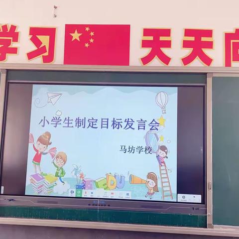 小学生制定学习计划发言会