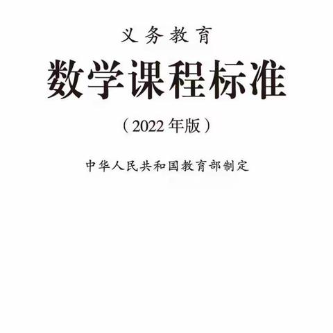 学习新课标   把握新航向----伊宁县第三小学数学组教研活动