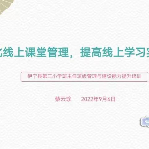 细化线上课堂管理      提高线上学习实效性﻿-----伊宁县第三小学线上班主任培训