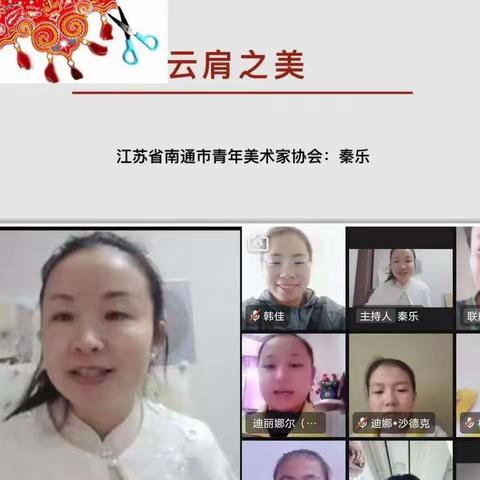 隔空共赏《云肩之美》  两地共品传统文化-----南通市青年美术作家秦乐云端美术课