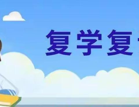 春暖花渐开，书声回校园——万红小学复学记